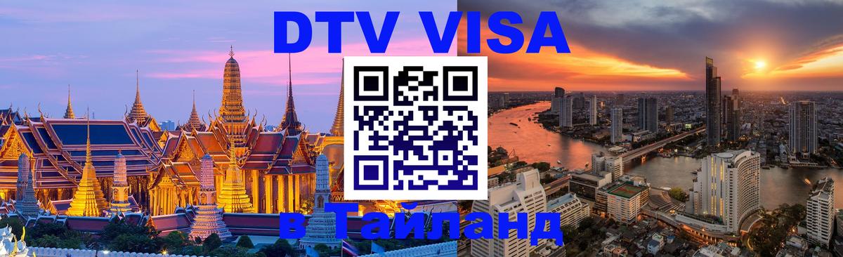 VISA в Тайланд для удалёнщиков 
