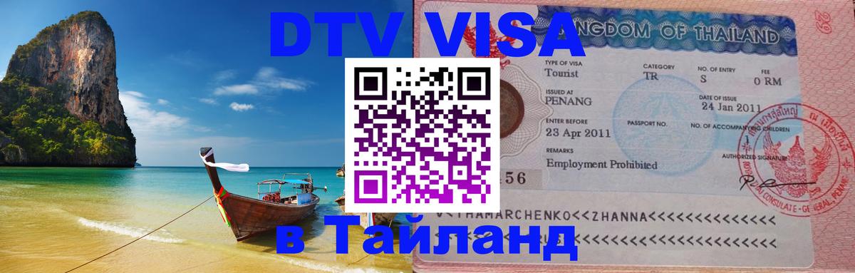 Destination Thailand Visa (DTV виза) Бейрут 